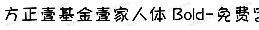 方正壹基金壹家人体 Bold字体转换